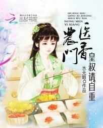 农门医香:皇叔请自重