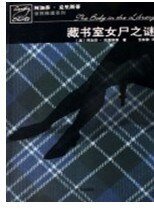 藏书室女尸之谜/玛帕尔小姐/书房女尸(玛普尔小姐系列)