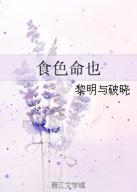 食色命也