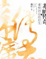 苏旷传奇之重整河山待后生(出书版)