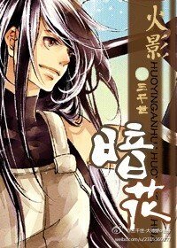 (火影同人)暗花
