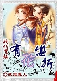 (绝代双骄同人)有花堪折