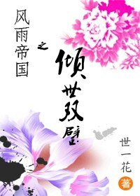 风雨帝国之倾世双璧(GL)