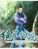 绝不低头
