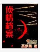 侦情档案
