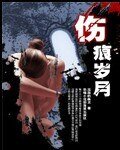 伤痕岁月