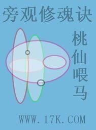 旁观修魂诀