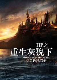 (HP同人)HP之重生灰猊下