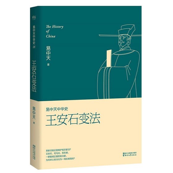 易中天中 华史卷十八:王安石变法(出书版)