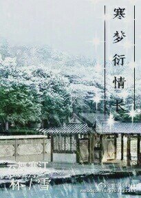 (杯雪同人)寒梦衍情长