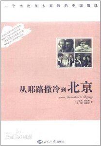 从耶路撒冷到北京:一个杰出犹太家族的中国情缘(出书版)