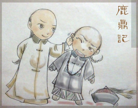 (鹿鼎记同人)长河落日