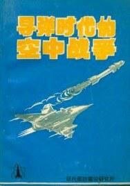 导弹时代的空中战争(出书版)