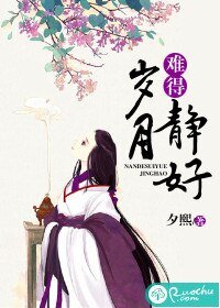 难得岁月静好