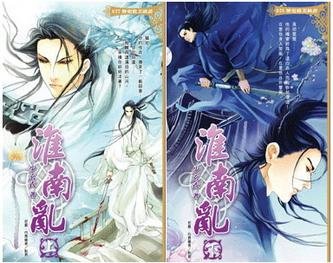 (鼠猫同人)淮南乱/纵使相逢应不识(出书版)