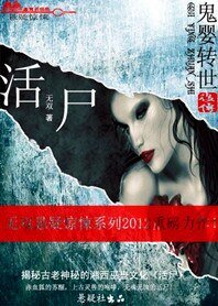 活尸:鬼婴转世后传