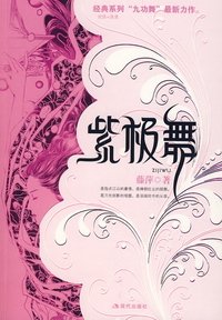 紫极舞(九功舞系列)