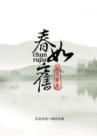 春如舊