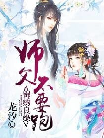 锦绣良缘,师父不要跑