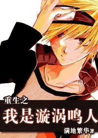 (火影同人)重生之我是漩涡鸣人