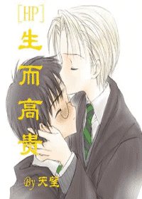 (HP同人)生而高贵