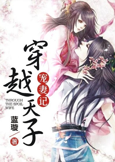 穿越天子宠妻记