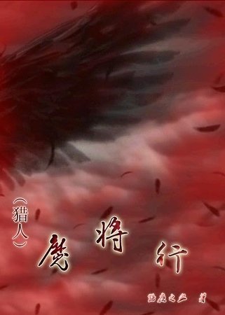 (猎人同人)魔将行