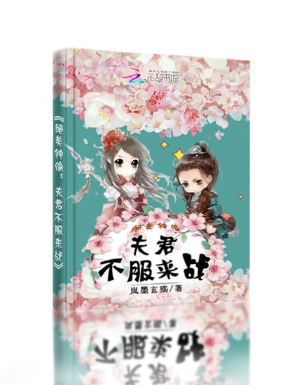 绝美神偷:夫君不服来战