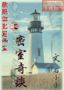 密室奇谈