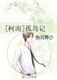 (BL/柯南同人)孤岛记