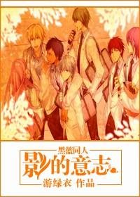 (黑子的篮球同人/BL)影的意志