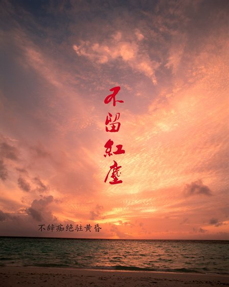 不留紅塵
