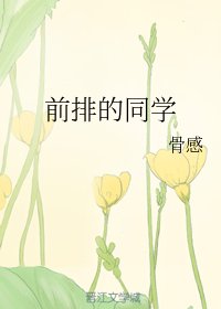 前排的同学
