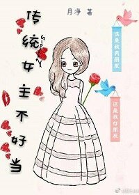 传统女主不好当