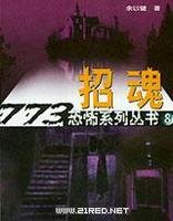 招魂(出书版)