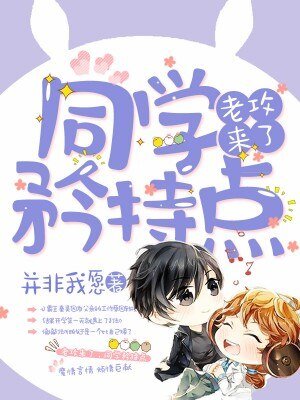 老攻来了:同学,矜持点