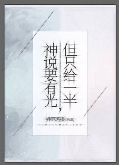 神说要有光,但只给一半