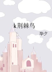 (BL/K同人)k荊棘鳥