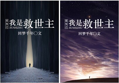 重生之星海归程/我是救世主