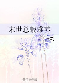 末世总裁难养