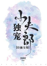 独宠小夫郎