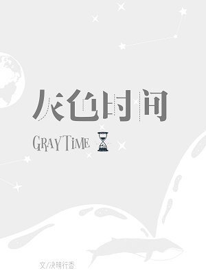 (BL/声入人心同人)声入人心·灰色时间