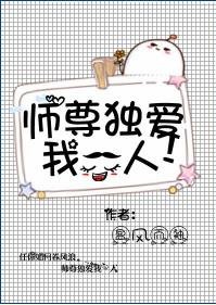 师尊独爱我一人