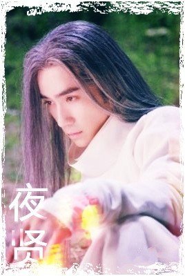 (BL/剧版镇魂同人)误入贤门忘此生