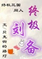 (BL/终极三国同人)终极刘备