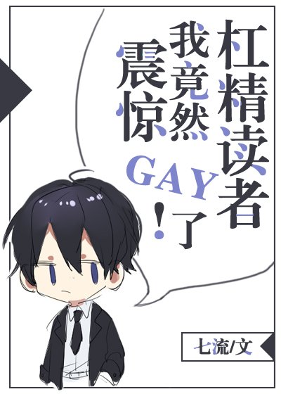震惊!我竟然gay了杠精读者
