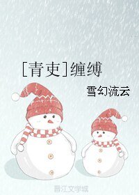 (BL/青吏同人)缠缚