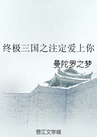 (BL/终极三国同人)终极三国之注定爱上你