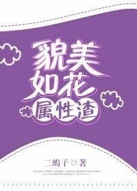 貌美如花属性渣
