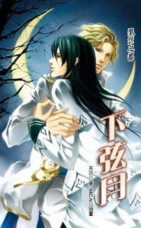 下弦月(出书版)